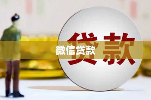 合作微信贷款