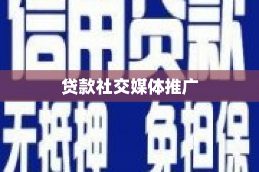 合作贷款社交媒体推广