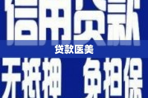 合作贷款医美