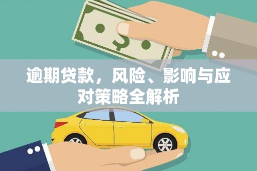 合作逾期贷款，风险、影响与应对策略全解析