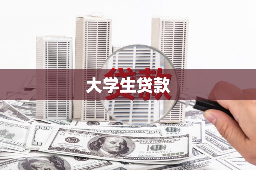 合作大学生贷款