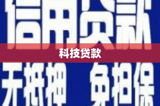 合作科技贷款