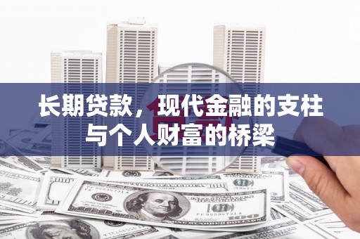 合作长期贷款，现代金融的支柱与个人财富的桥梁