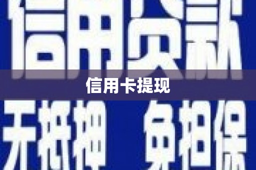 合作信用卡提现
