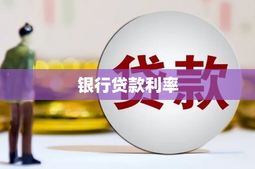 合作银行贷款利率