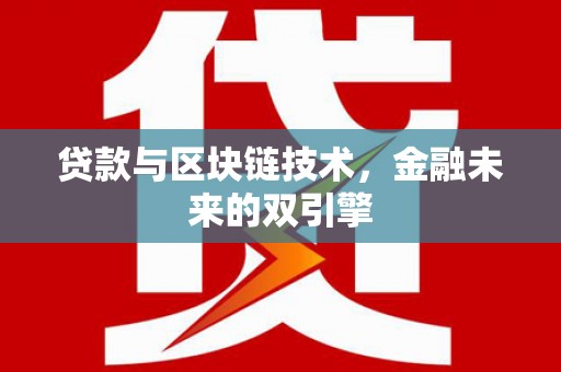 合作贷款与区块链技术，金融未来的双引擎