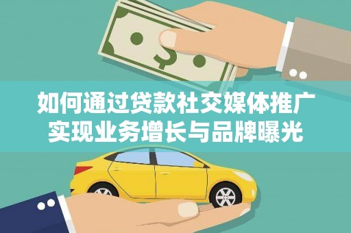 合作如何通过贷款社交媒体推广实现业务增长与品牌曝光