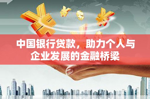 合作中国银行贷款，助力个人与企业发展的金融桥梁