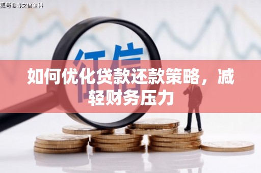 合作如何优化贷款还款策略，减轻财务压力