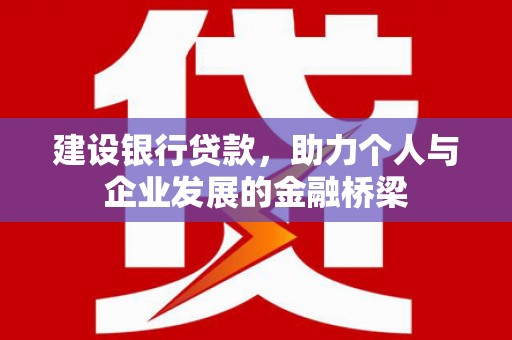 合作建设银行贷款，助力个人与企业发展的金融桥梁