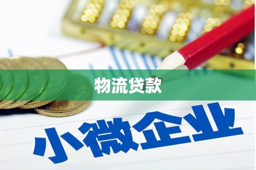 合作物流贷款