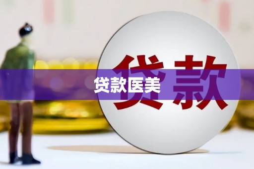 合作贷款医美
