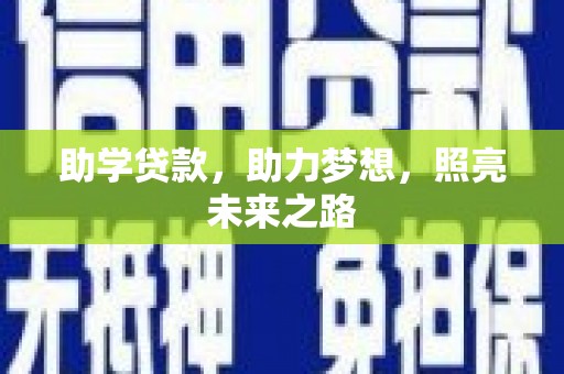 合作助学贷款，助力梦想，照亮未来之路