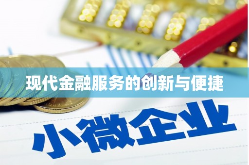 合作现代金融服务的创新与便捷
