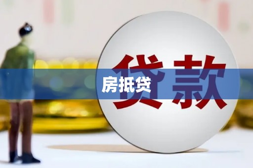 合作房抵贷