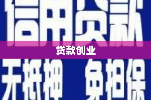 合作贷款创业