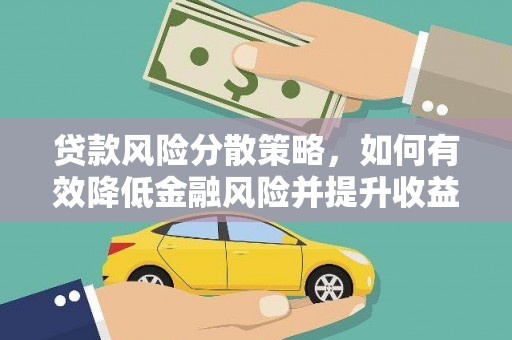 合作贷款风险分散策略，如何有效降低金融风险并提升收益