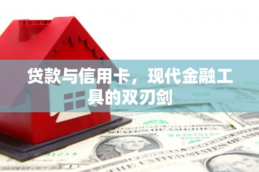 合作贷款与信用卡，现代金融工具的双刃剑