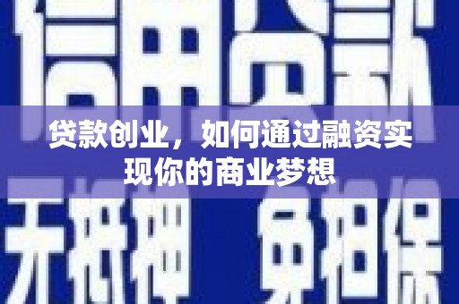 合作贷款创业，如何通过融资实现你的商业梦想