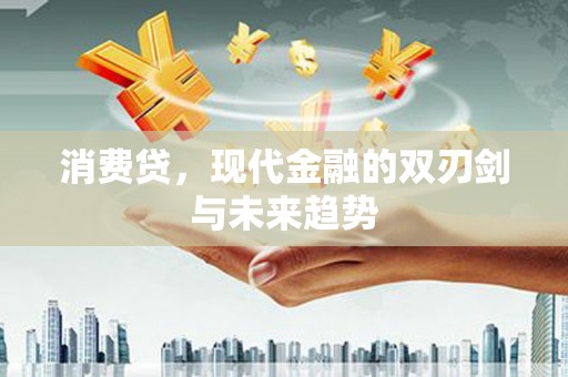 合作消费贷，现代金融的双刃剑与未来趋势