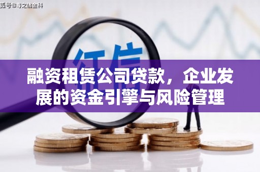 合作融资租赁公司贷款，企业发展的资金引擎与风险管理