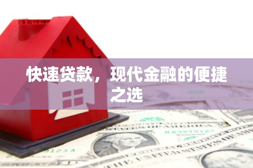 合作快速贷款，现代金融的便捷之选