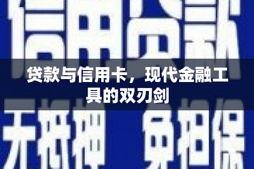 合作贷款与信用卡，现代金融工具的双刃剑