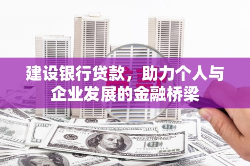 合作建设银行贷款，助力个人与企业发展的金融桥梁