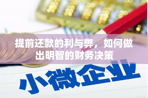 合作提前还款的利与弊，如何做出明智的财务决策