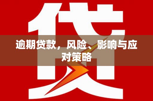 合作逾期贷款，风险、影响与应对策略