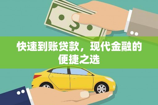 合作快速到账贷款，现代金融的便捷之选