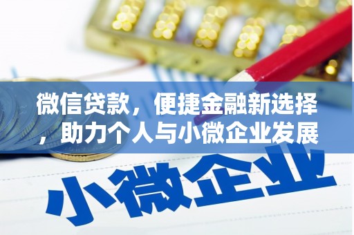 合作微信贷款，便捷金融新选择，助力个人与小微企业发展