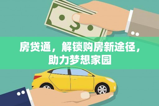 合作房贷通，解锁购房新途径，助力梦想家园