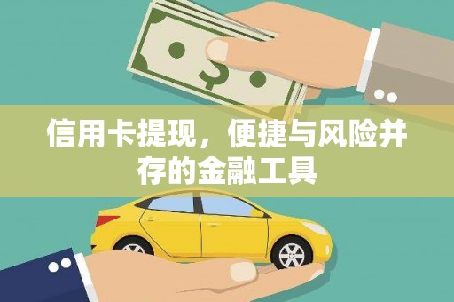 合作信用卡提现，便捷与风险并存的金融工具