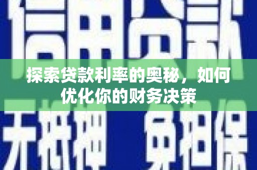 合作探索贷款利率的奥秘，如何优化你的财务决策
