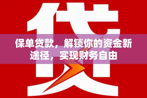 合作保单贷款，解锁你的资金新途径，实现财务自由