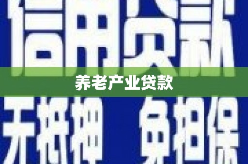 合作养老产业贷款
