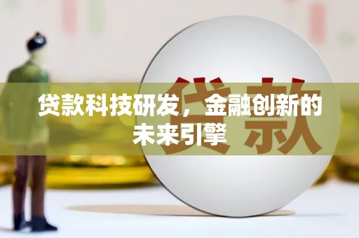 合作贷款科技研发，金融创新的未来引擎