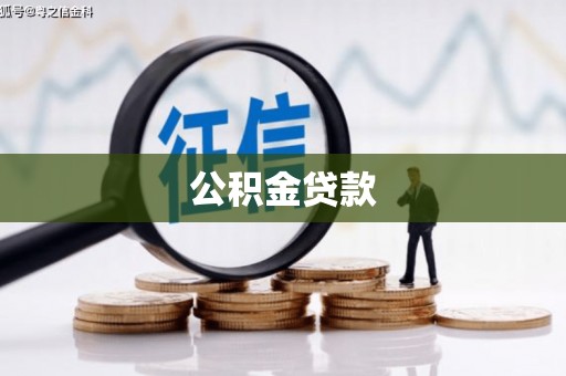 合作公积金贷款