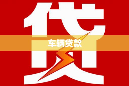 合作车辆贷款