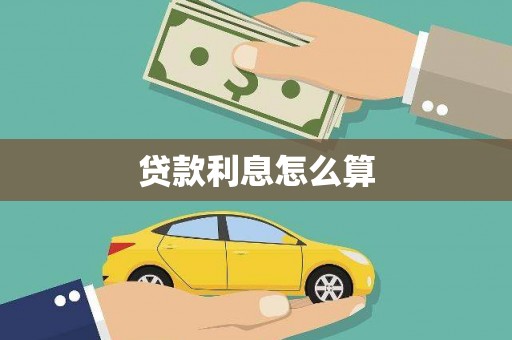 合作贷款利息怎么算