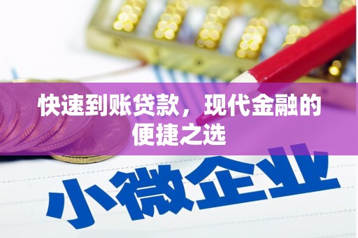 合作快速到账贷款，现代金融的便捷之选