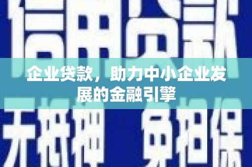 合作企业贷款，助力中小企业发展的金融引擎