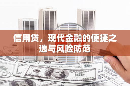 合作信用贷，现代金融的便捷之选与风险防范