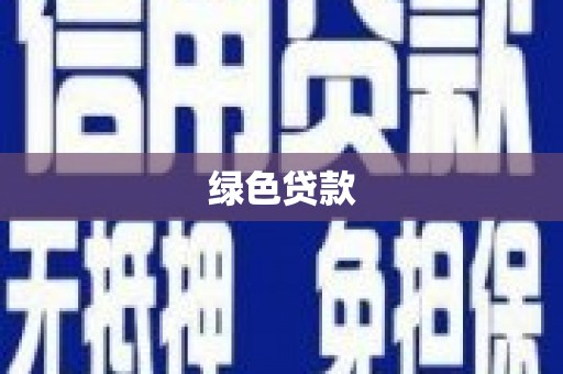合作绿色贷款
