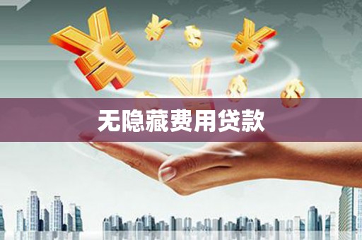合作无隐藏费用贷款