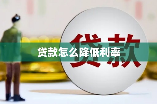 合作贷款怎么降低利率