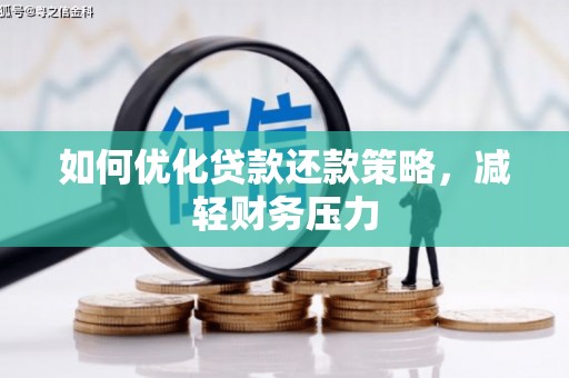 合作如何优化贷款还款策略，减轻财务压力