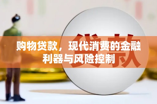 合作购物贷款，现代消费的金融利器与风险控制