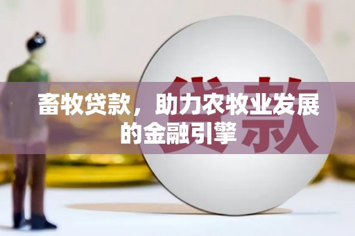 合作畜牧贷款，助力农牧业发展的金融引擎